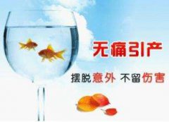 人流手术与引产有什么不同?