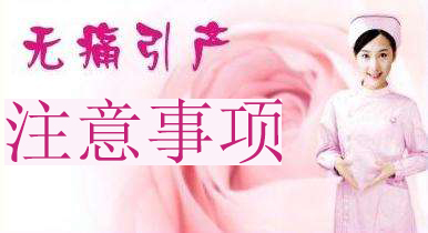 做引产后要注意哪些事项