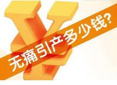 郑州做无痛引产费用是多少钱?